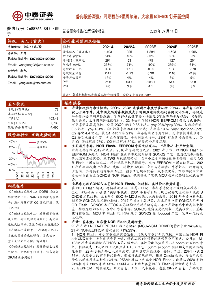 中泰证券：普冉股份深度：周期复苏+强阿尔法，大容量NOR+MCU打开新空间