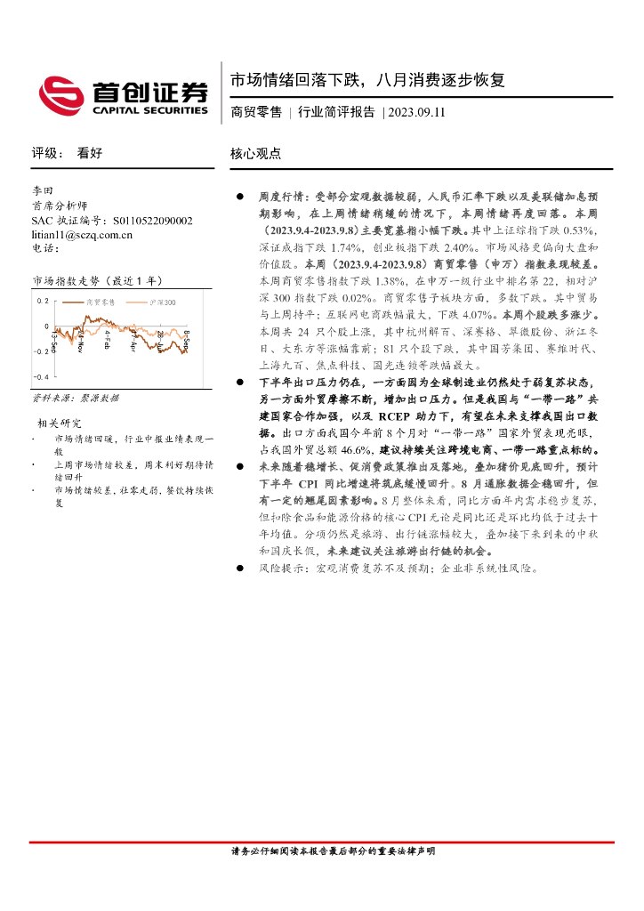 首创证券：商贸零售行业简评报告：市场情绪回落下跌，八月消费逐步恢复