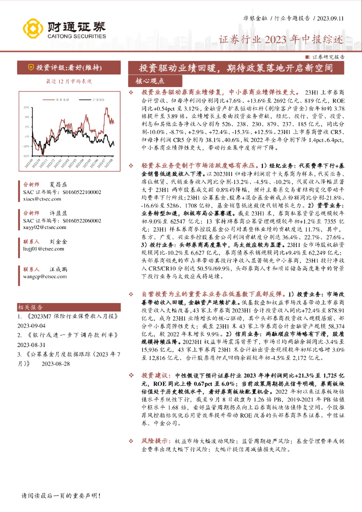 财通证券：证券行业2023年中报综述：投资驱动业绩回暖，期待政策落地开启新空间
