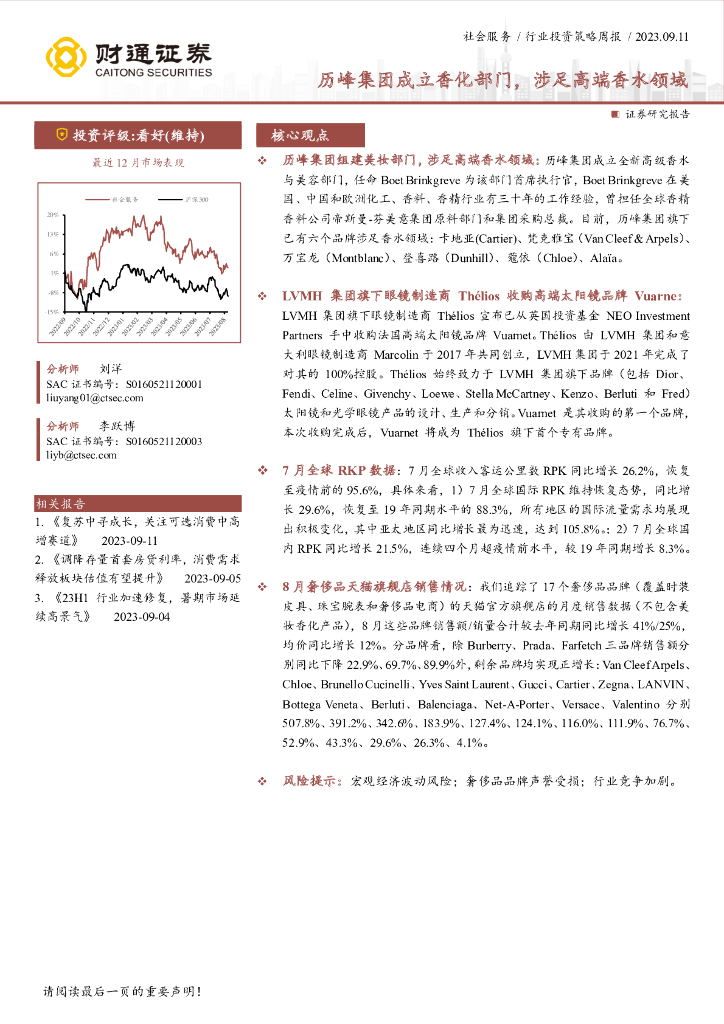 财通证券：社会服务行业周报：历峰集团成立香化部门，涉足高端香水领域