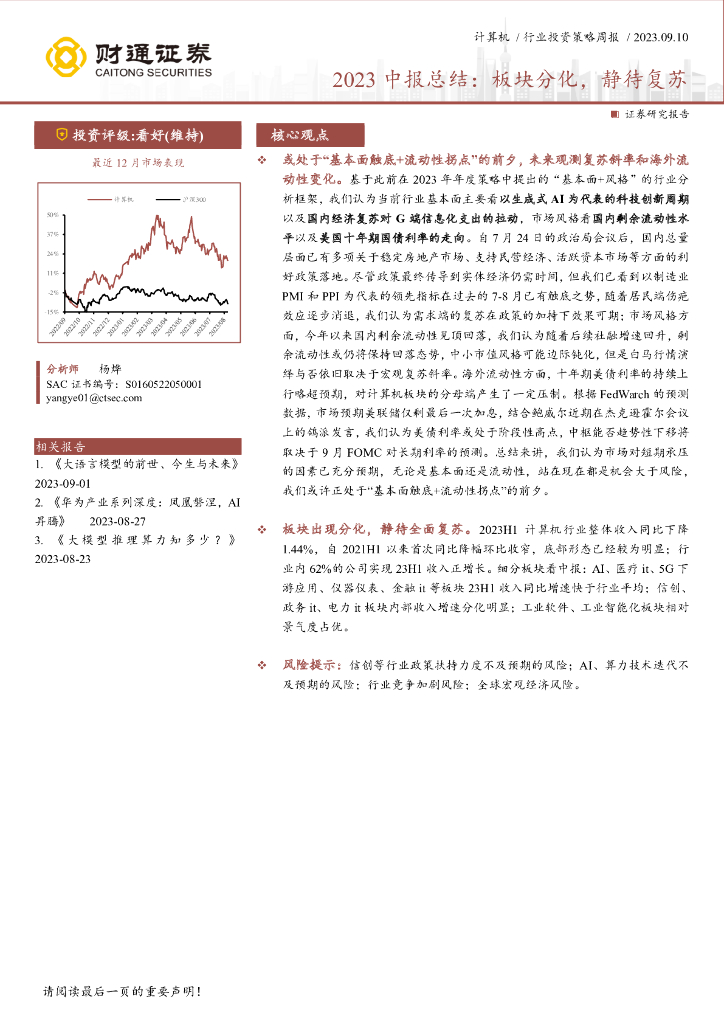 财通证券：计算机行业2023中报总结：板块分化，静待复苏