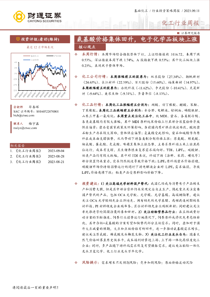 财通证券：化工行业周报：氨基酸价格集体回升，电子化学品板块上涨