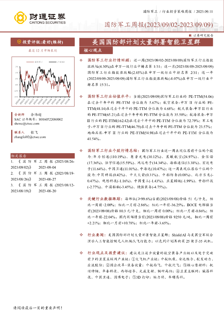 财通证券：国防军工周报：美国国防部计划大量部署智能卫星群