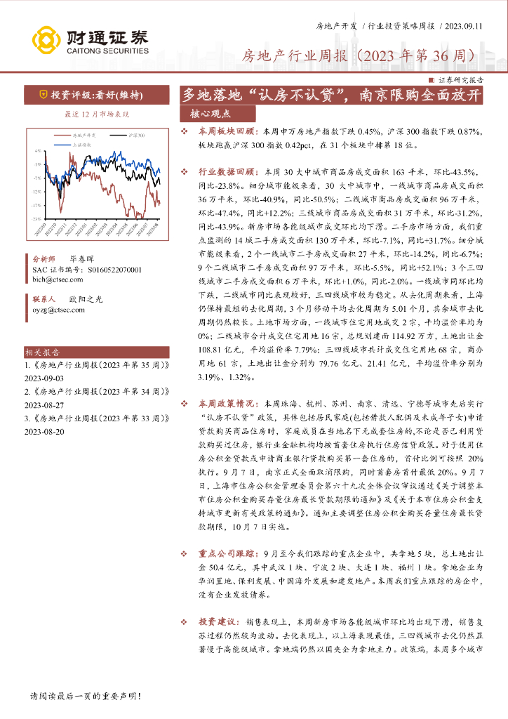 财通证券：房地产行业周报（2023年第36周）：多地落地“认房不认贷”，南京限购全面放开