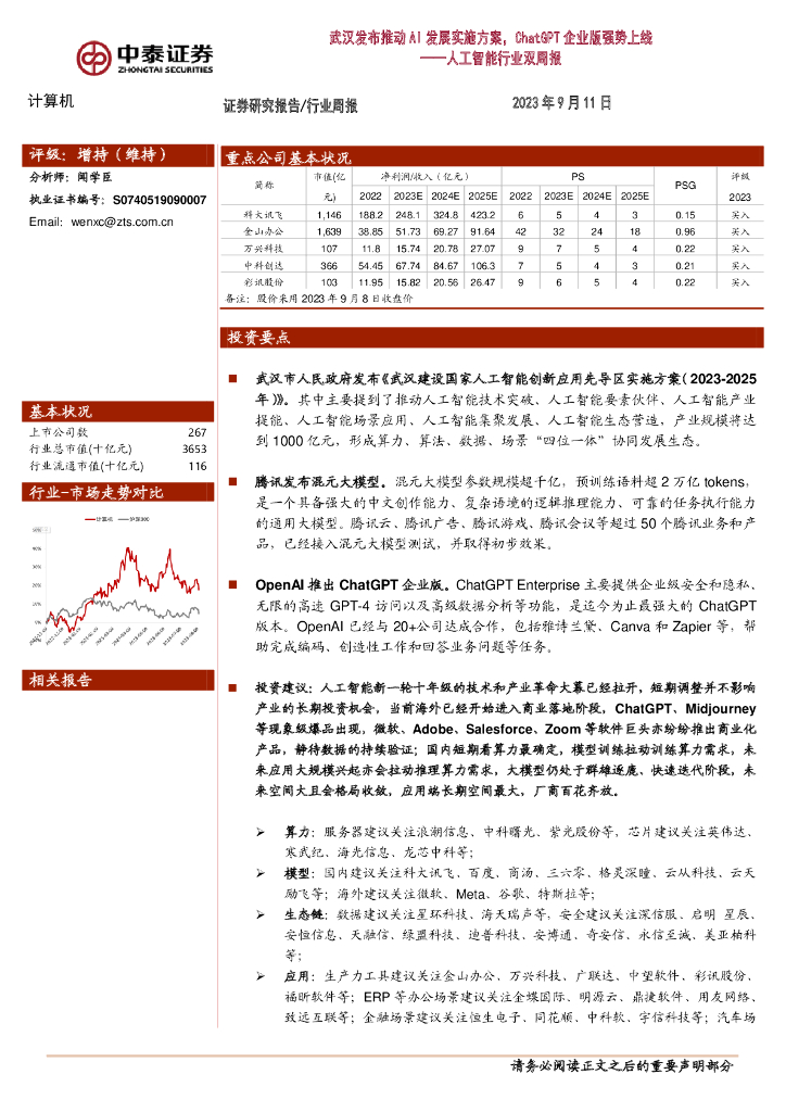 中泰证券：人工智能行业双周报：武汉发布推动AI发展实施方案，<em>ChatGPT</em>企业版强势上线 海报