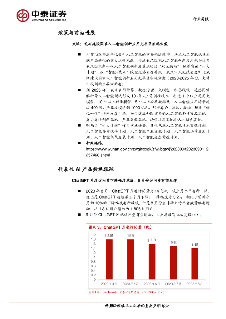 中泰证券：人工智能行业双周报：武汉发布推动AI发展实施方案，ChatGPT企业版强势上线_第6页