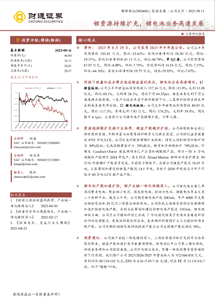 财通证券：赣锋锂业（002460）-锂资源持续扩充，锂电池业务高速发展
