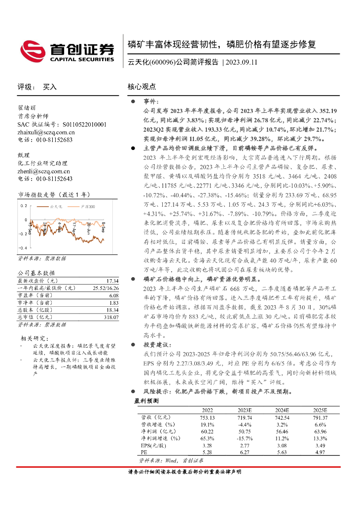 首创证券：云天化（600096）-公司简评报告：磷矿丰富体现经营韧性，磷肥价格有望逐步修复