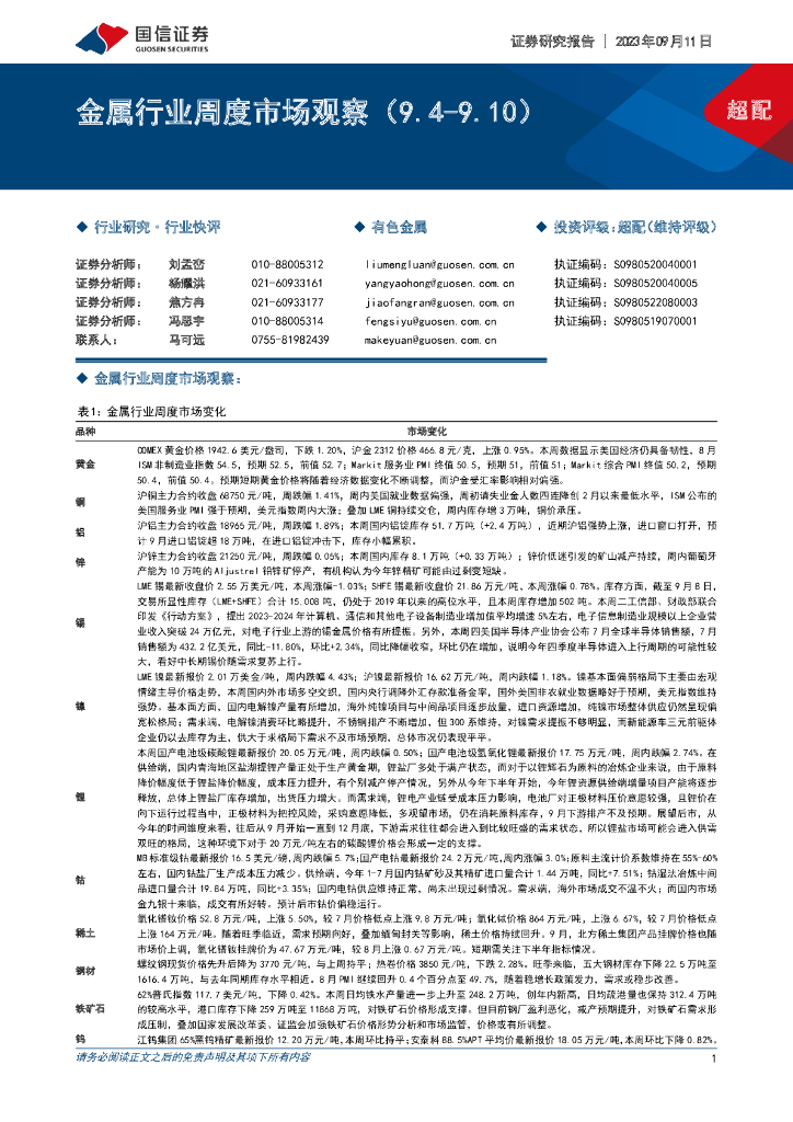 国信证券：金属行业周度市场观察