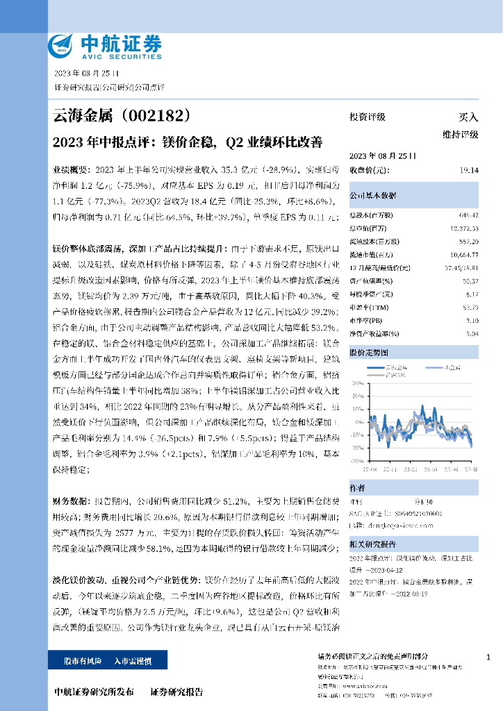 中航证券：云海金属（002182）-2023年中报点评：镁价企稳，Q2业绩环比改善