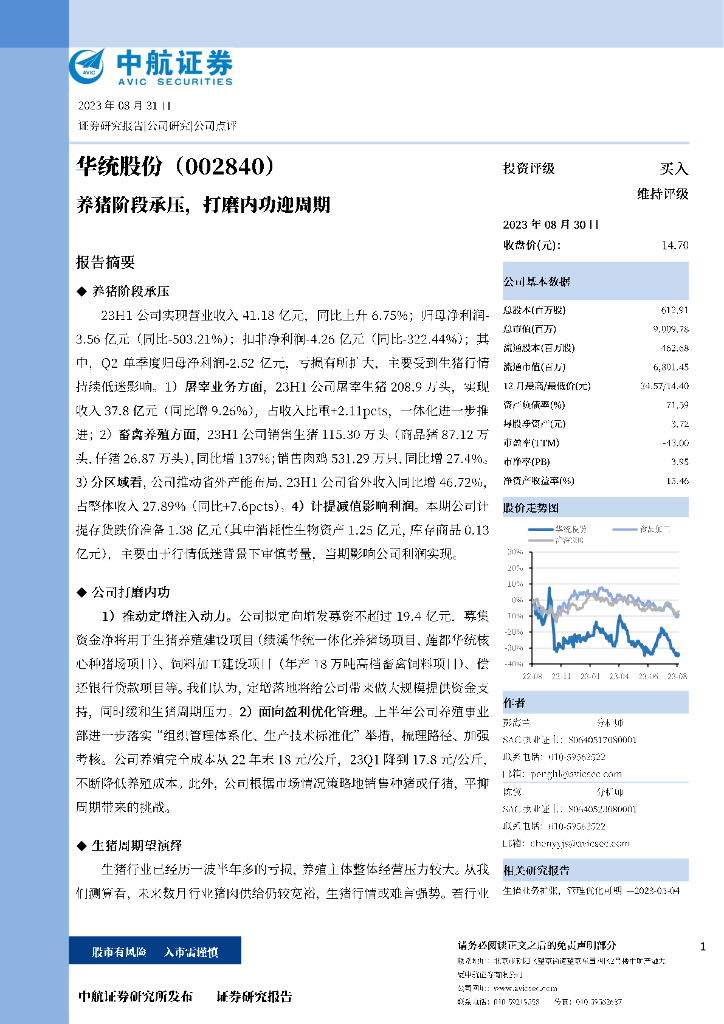 中航证券：华统股份（002840）-23年半年报点评：养猪阶段承压，打磨内功迎周期