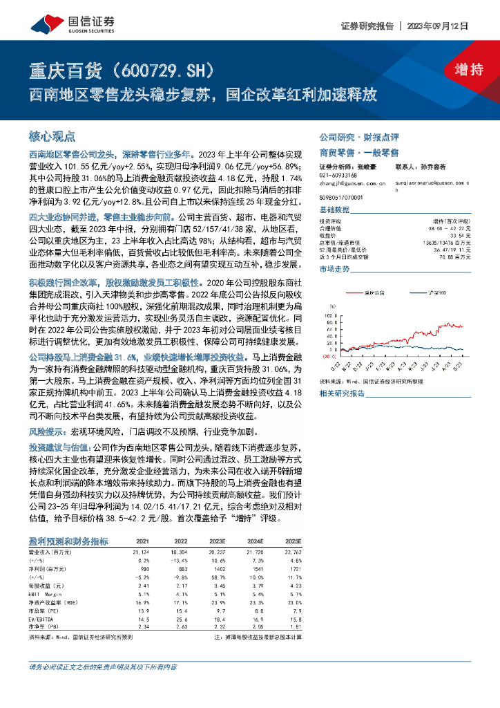 国信证券：重庆百货（600729）-西南地区零售龙头稳步复苏，国企改革红利加速释放