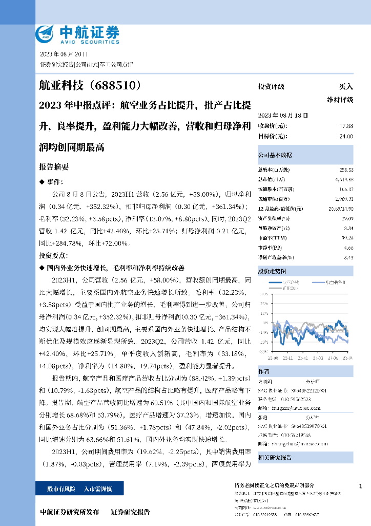中航证券：航亚科技（688510）-2023年中报点评：航空业务占比提升，批产占比提升，良率提升，盈利能力大幅改善，营收和归母净利润均创同期最高 海报