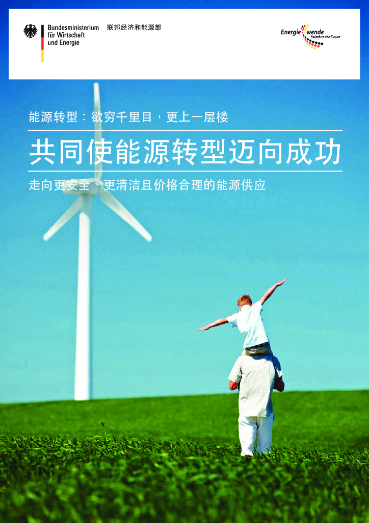 德国联邦经济和<em>能源</em>部：<em>能源</em>转型-共同使<em>能源</em>转型迈向成功 海报