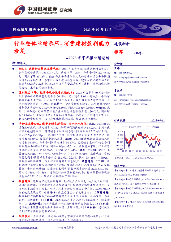 中国银河：建筑材料行业2023年半年报业绩总结：行业整体业绩承压，消费建材盈利能力修复