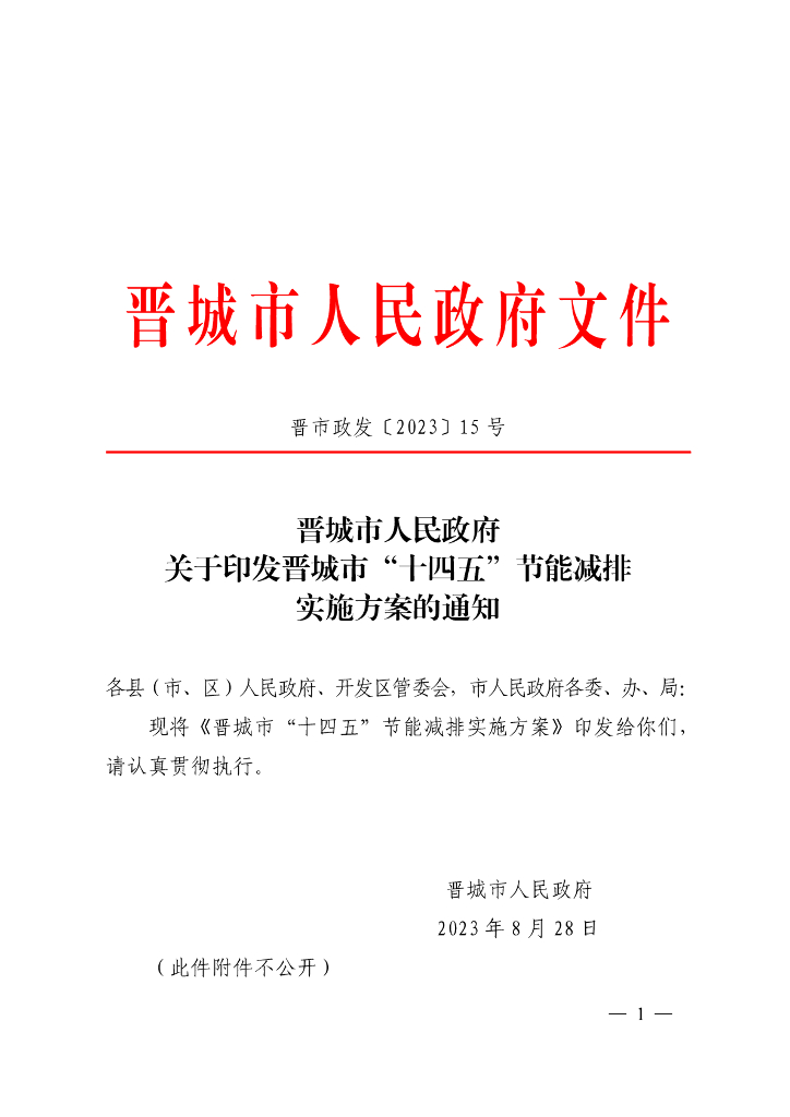 晋城市“十四五”节能减排实施方案