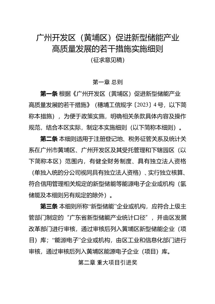 广州开发区（黄埔区）促进新型储能产业高质量发展的若干措施实施细则（征求意见稿）