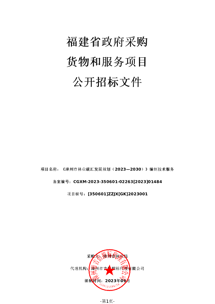漳州林业碳汇发展规划（2023—2030）编制技术服务