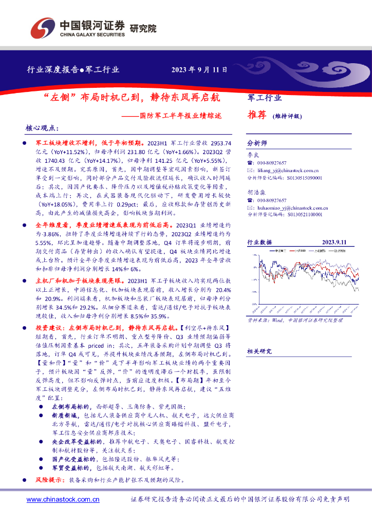 中国银河：国防<em>军工</em>半年报业绩综述：“左侧”布局时机已到，静待东风再启航