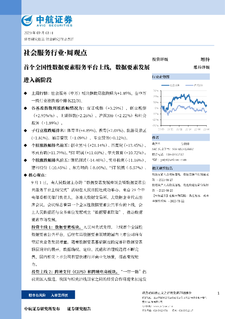 中航证券：社会服务行业·周观点：首个全国性数据要素服务平台上线，数据要素发展进入新阶段