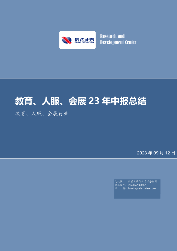 信达证券：教育、人服、会展行业23年中报总结
