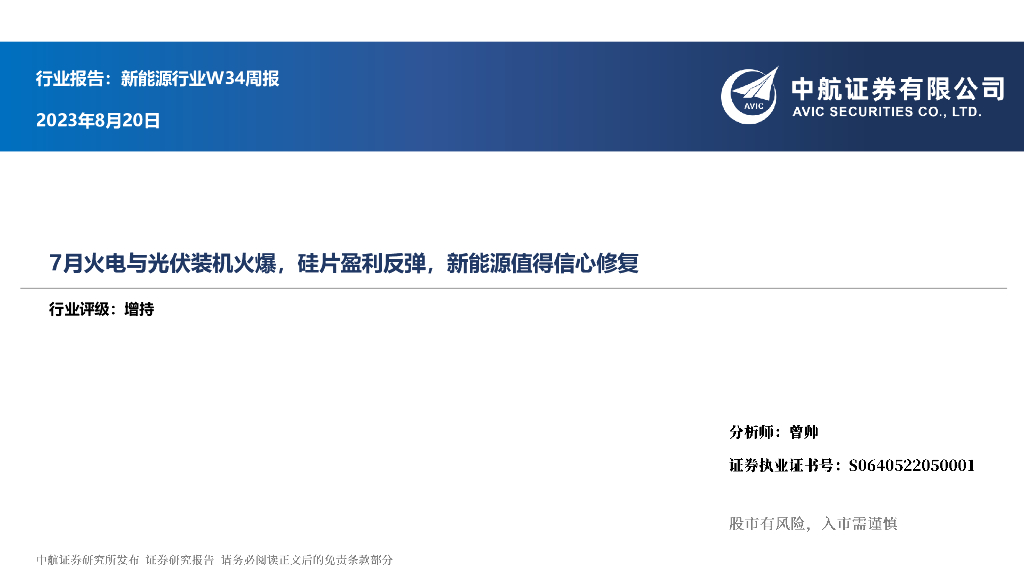 中航证券：新能源行业W34周报：7月火电与光伏装机火爆，硅片盈利反弹，新能源值得信心修复