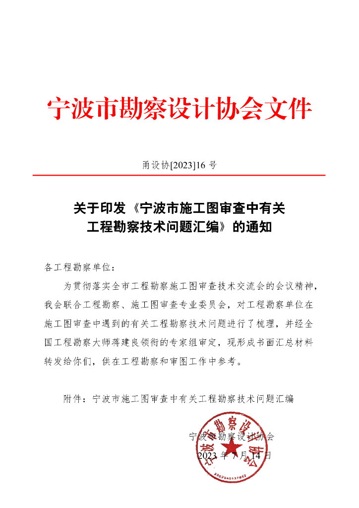 宁波市施工图审查中有关工程勘察技术问题汇编2023