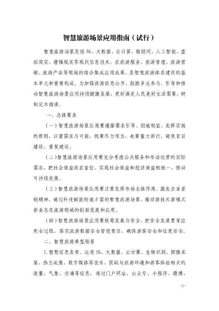 智慧旅游场景应用指南（试行）