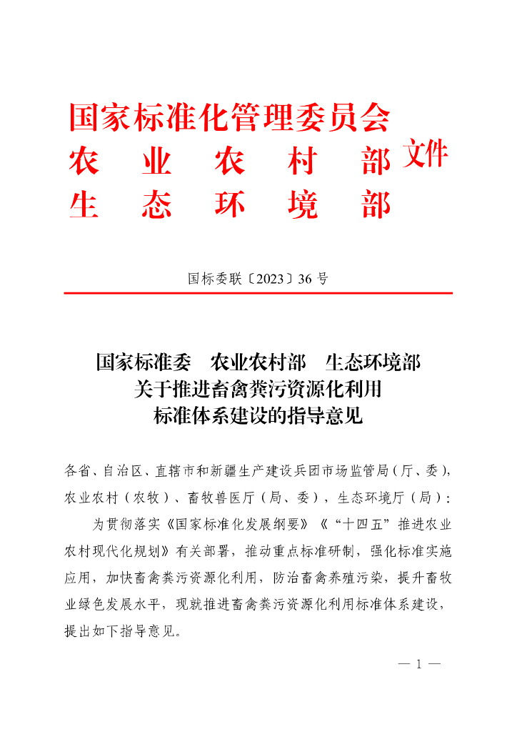 关于推进畜禽粪污资源化利用标准体系建设的指导意见