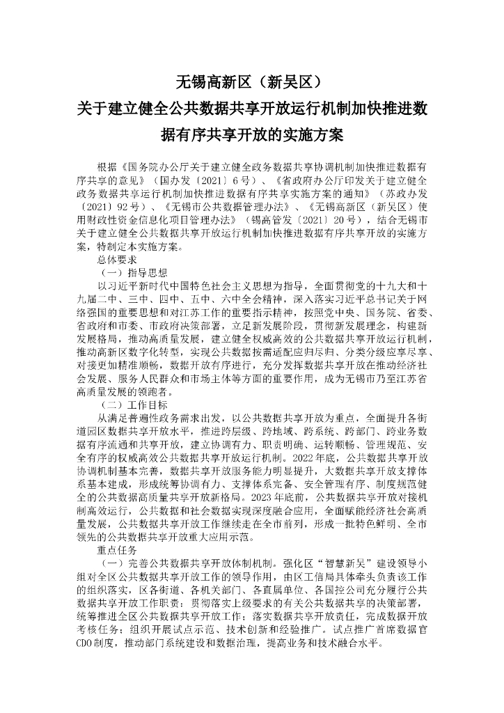 无锡高新区（新吴区）关于建立健全公共数据共享开放运行机制加快推进数据有序共享开放的实施方案
