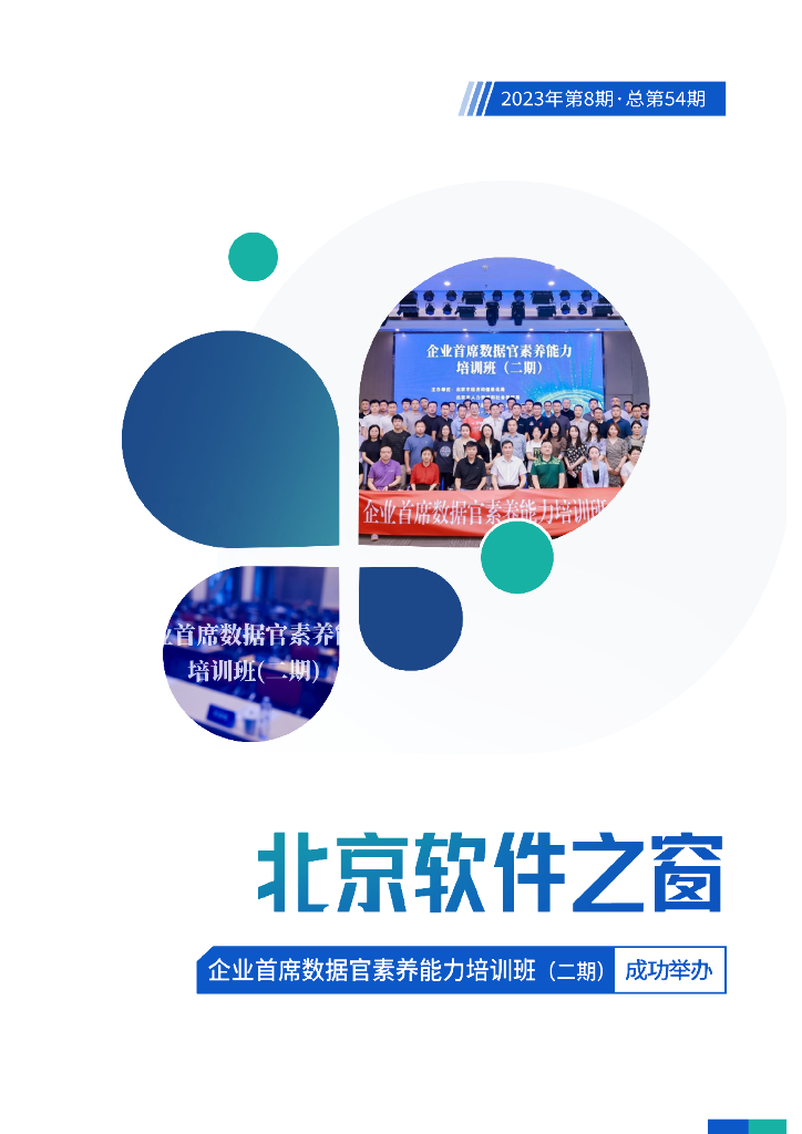 北京软协：《北京软件之窗》电子刊2023年第8期