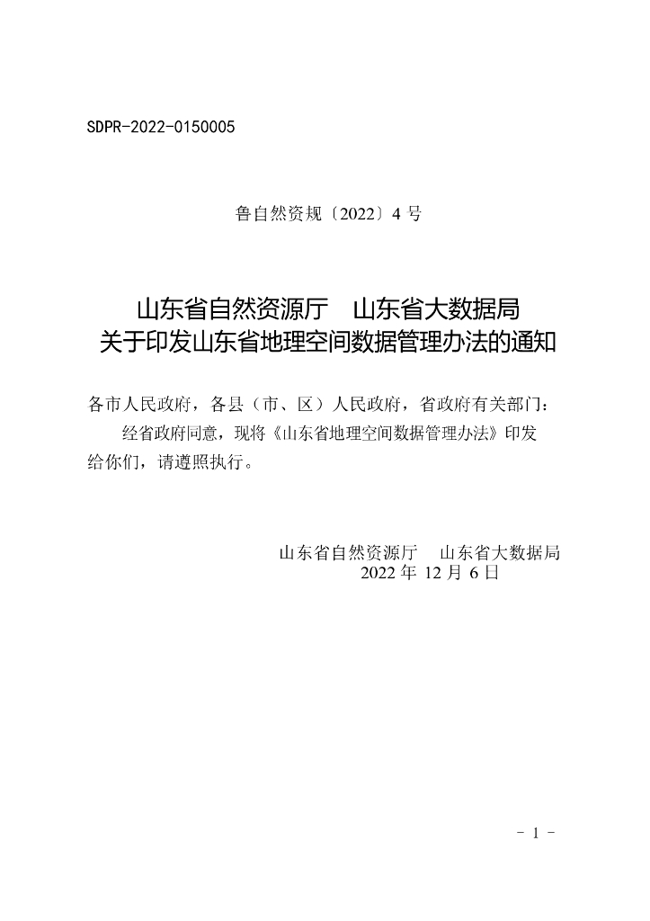 山东省地理空间数据管理办法