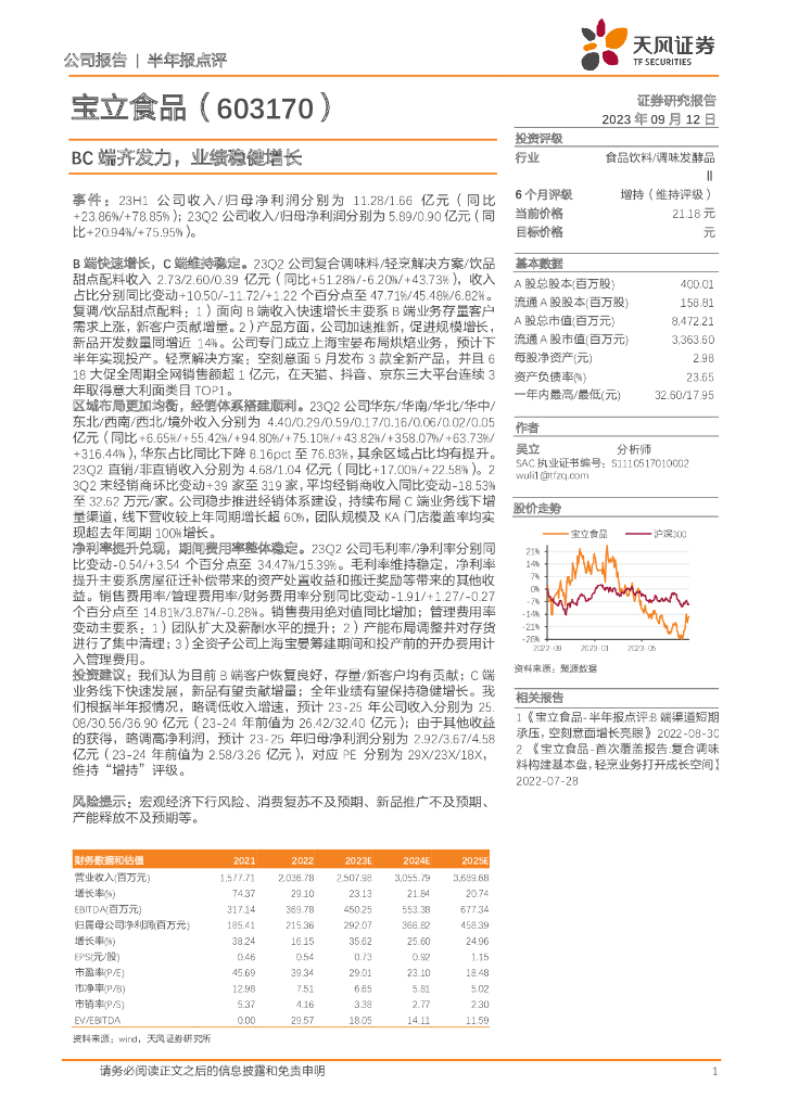 天风证券：宝立食品（603170）-BC端齐发力，业绩稳健增长
