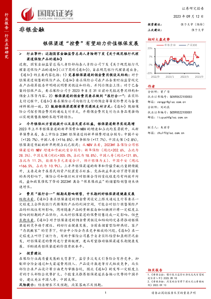 国联证券：非银金融：银保渠道“控费”有望助力价值银保发展