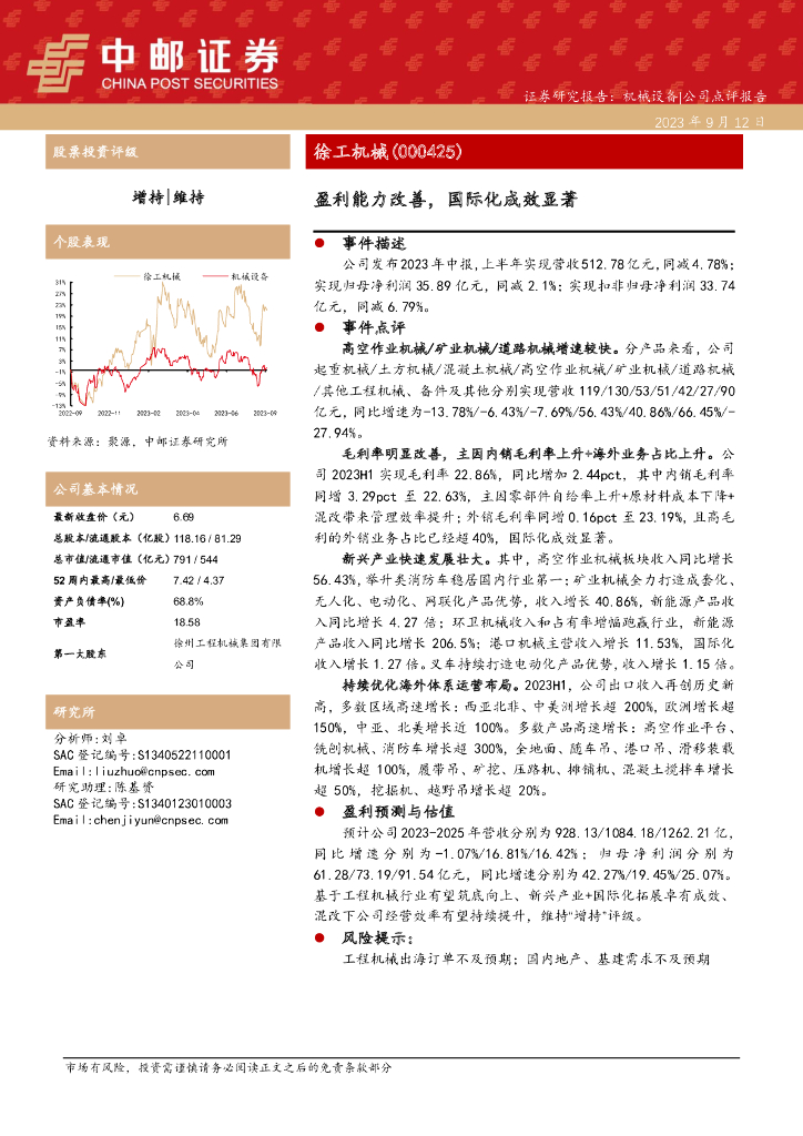 中邮证券：徐工机械（000425）-盈利能力改善，国际化成效显著