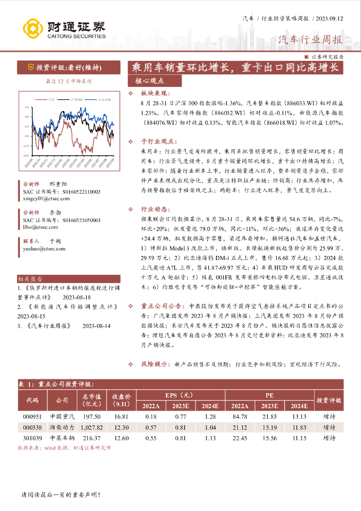 财通证券：汽车行业周报：乘用车销量环比增长，重卡出口同比高增长