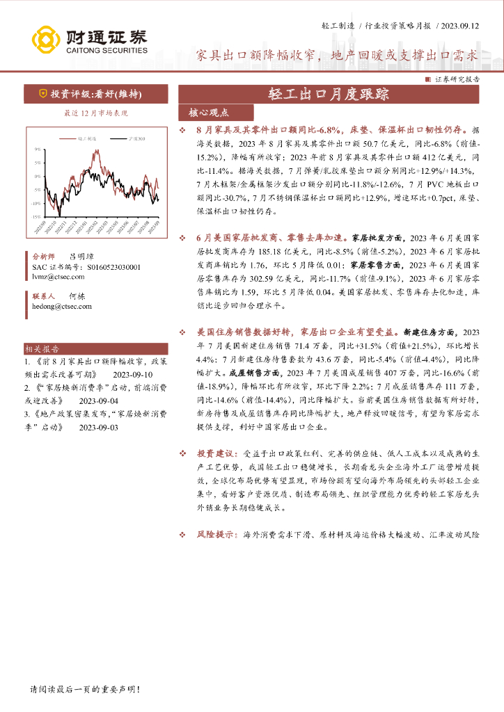 财通证券：轻工出口月度跟踪：家具出口额降幅收窄，地产回暖或支撑出口需求