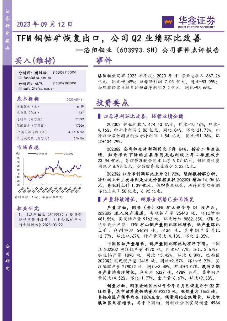 华鑫证券：洛阳钼业（603993）-公司事件点评报告：TFM铜钴矿恢复出口，公司Q2业绩环比改善