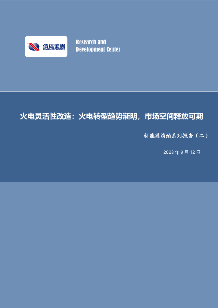 信达证券：新能源消纳系列报告（二）：火电灵活性改造：火电转型趋势渐明，市场空间释放可期