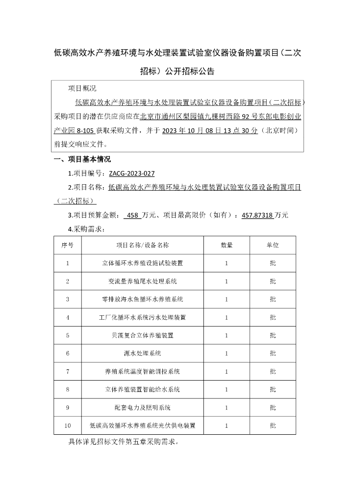低碳高效水产养殖环境与水处理装置试验室仪器设备购置项目（二次招标）公开招标公告