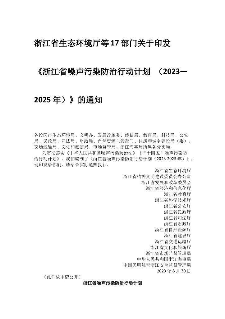 浙江省噪声污染防治行动计划（2023-2025年）