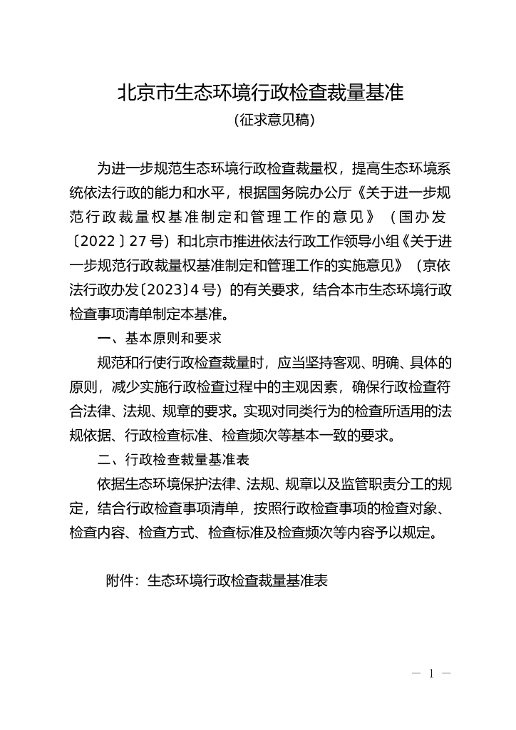 北京市生态环境行政检查裁量基准（征求意见稿）