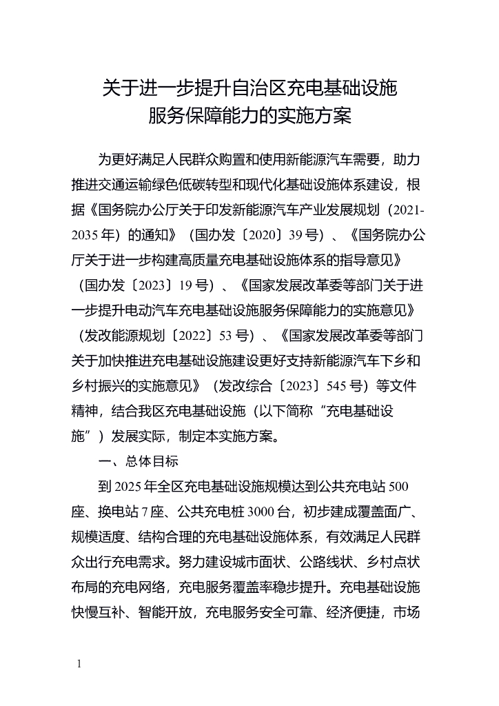 宁夏关于进一步提升自治区充电基础设施