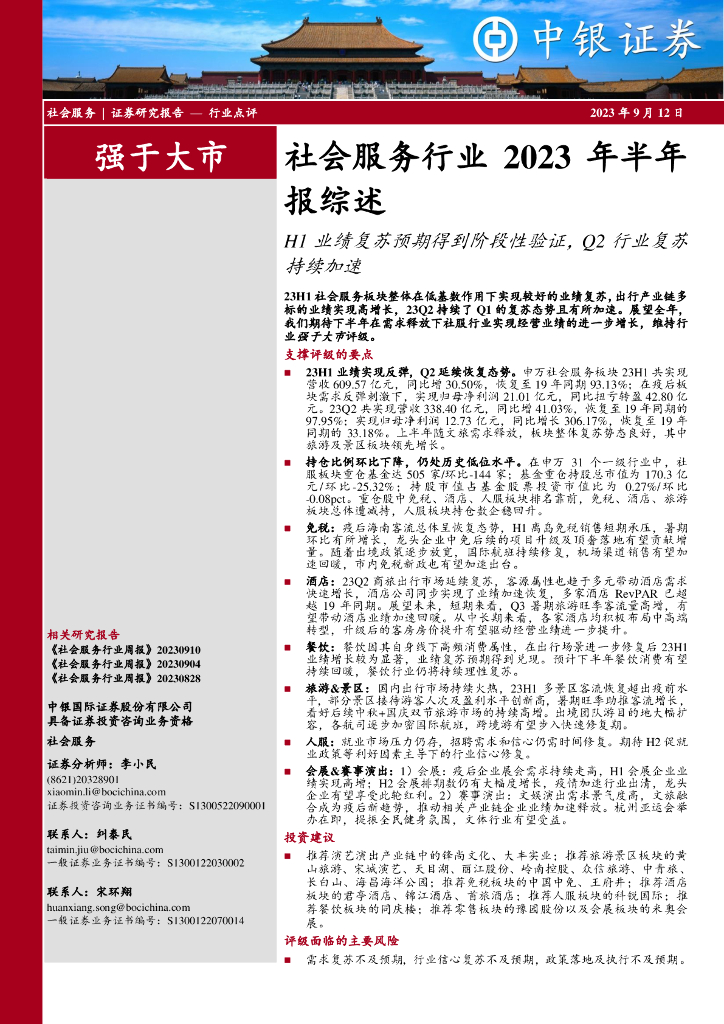 中银证券：社会服务行业2023年半年报综述：H1业绩复苏预期得到阶段性验证，Q2行业复苏持续加速