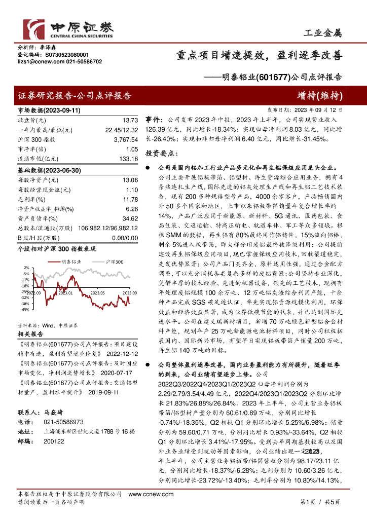 中原证券：明泰铝业（601677）-公司点评报告：重点项目增速提效，盈利逐季改善