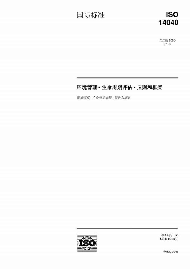 ISO 14040-2006 环境管理 生命周期评价 原则与框架