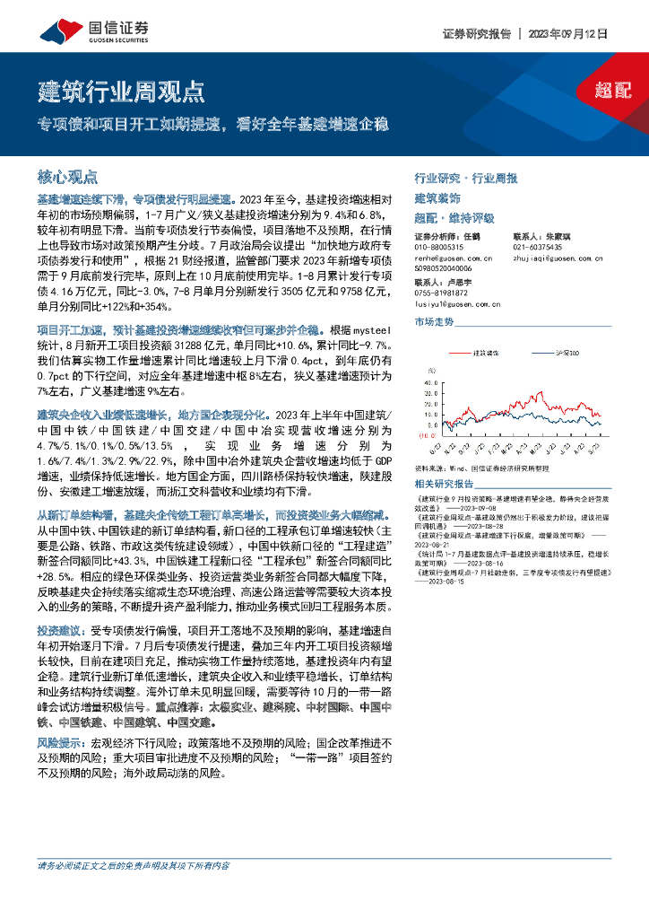 国信证券：建筑行业周观点：专项债和项目开工如期提速，看好全年基建增速企稳