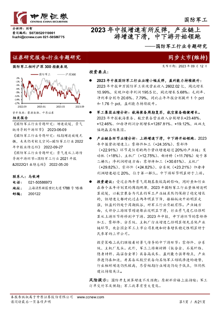 中原证券：国防<em>军工</em>行业专题研究：2023年中报增速有所反弹，产业链上游增速下滑，中下游开始领跑