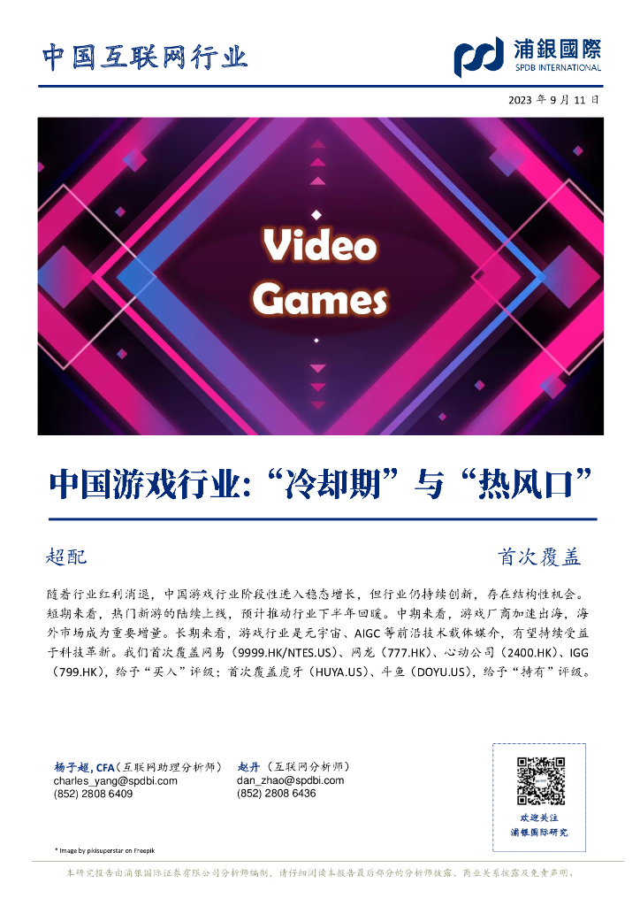 浦银国际证券：中国游戏行业：“冷却期”与“热风口”
