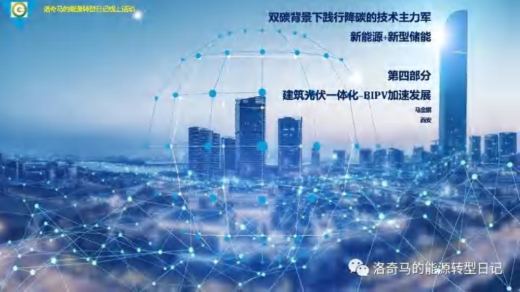 新<em>能源</em>+新型储能第四部分：建筑光伏一体化BIPV 海报